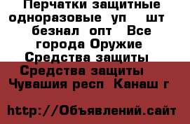 Wally Plastic, Перчатки защитные одноразовые(1уп 100шт), безнал, опт - Все города Оружие. Средства защиты » Средства защиты   . Чувашия респ.,Канаш г.